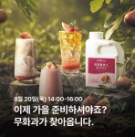 아직 여름이지만, 가을 메뉴 준비는 지금부터! 흥국에프엔비 베버리지 세미나 : 월간 커피