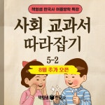 [책엄샘한국사 교과서 특강] 5-2 사회 교과서 따라잡기 : 역사전문학원 책엄샘한국사