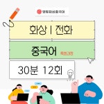 영투화상중국어 특화과정  주3회 / 30분 수업 / 12회 : 영투화상중국어