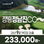 전라도 장흥 정남진CC 26년 9월 1박2일 36홀 골프패키지 : 꿈에그린 골프투어