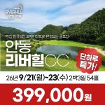 단하루 이벤트 경상북도 안동 리버힐CC 26년 9월 2박3일 54홀 골프패키지 : 꿈에그린 골프투어