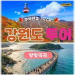 [부산출발] 추석연휴 강원도 투어 우등버스 1박2일 스마일여행사 : 스마일여행사