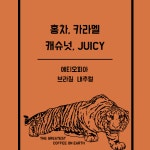 홈카페 / 향과 산미가 좋은 핸드드립 커피 원두 500g : 커피더호랑이
