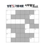 성경퀴즈 가로세로 17 - 사무엘상(1장~15장) by 성경가로세로 / 성경퀴즈 게임 교회 디지털자료 파일 주일학교 : 갓굿