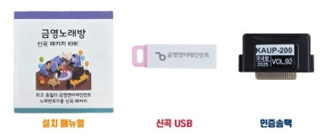 금영 태진 가정용 노래방기계 신곡 업데이트 인증권 쿠폰 송팩 신곡 패키지 KHK-200 KHK-300 : 사운드명가