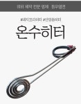 돼지꼬리온수히터 5KW : 동우열전