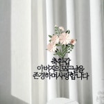 소소애 플라워 케이크토퍼 환갑 기념 생일 축하 자유 문구 제작 20자 : 소 소 애