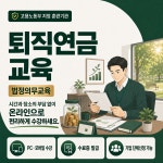 퇴직연금교육 : 기업교육은 알파에듀