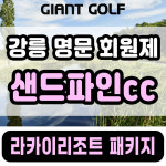 강릉 샌드파인cc 1박2일 오션뷰 라카이리조트 강원도골프장 예약 : GIANTGOLF