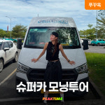 푸꾸옥 비엣젯 모닝투어 단독투어 마사지 : 피크타임:PEAKTIME