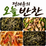대용량 수제반찬 4종 세트 일주일 밑반찬 가정식 당일조리 : 정래윤의오늘반찬