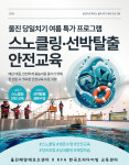 [울진] 2026 여름시즌  스노클링·선박탈출 생존수영 안전교육 당일체험 : 울진해양레포츠센터