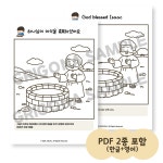 성경 색칠공부 이삭의우물 컬러링 도안 PDF (한글+영어) 주일학교 유아 성경활동 : 그리고나