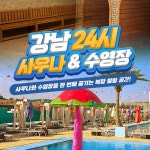 [파주] 강남 24시 사우나&수영장 이용권(바로사용가능) : LSCOMPANY