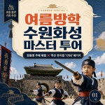 여름방학 수원화성 마스터 투어 장용영 무예 체험과 액션 뮤지컬 1790 패키지 : 수원화성이야기여행