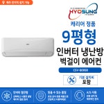 [제주도 전문 설치] 캐리어 인터버 벽걸이형 냉난방기 9평 [냉난방] : 주식회사 효성전자