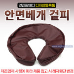 [안진] 안면베개(얼굴베개) (디자인특허품) - 겉피(커버) (a0422) : 안진M스토어