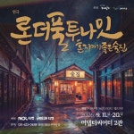 연극 론더풀 투나잇 : 무대공감