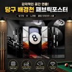 창의적 당구 배경천 당구장 벽장식 바 노래방 클럽 인테리어 패브릭포스터 : 따봉무역