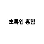 티어하우스 강아지 고양이 레토르트 수제간식 초록입홍합 1박스 5개입 개별포장 : 티어하우스