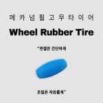 메카넘휠 [고무타이어] : 주식회사 로보로보