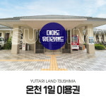 [대마도] 유타리랜드 온천 1일 이용권 노천탕 사우나 (입욕세 포함) : 부티난다여행