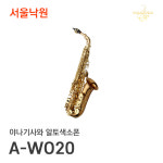 야나기사와 알토색소폰 A-WO20/서울낙원 : 서울낙원