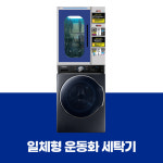물소 일체형 운동화 세탁기 건조기/일체형/펜션 헬스장 빨래방 창업 : 런드리몰