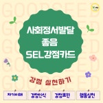 강점카드 사회정서교육 교사용 SEL강점수업 54종 수업자료 정서발달 진로성숙 자기이해 : 마이선영