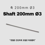 축 - 200mm [Ø3] : 주식회사 로보로보