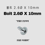 볼트 [2.6Øx10mm] : 주식회사 로보로보