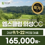 경북 의성 엠스클럽 의성CC 26년 9월 1박2일 36홀 골프패키지 : 꿈에그린 골프투어