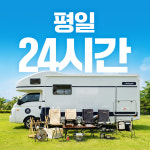[인천/서울경기] 캠핑카렌트 제우스640 23년식 경유 5인승 종합보험 평일 : 캠성 캠핑카