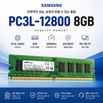 삼성전자 DDR3 8GB PC3L 12800U 8GB 데스크탑메모리 램(저전력) : 바우-PC