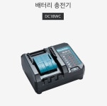 마끼다 배터리 충전기 DC18WC 18V 밧데리 : 강남에이원건철 스토어