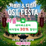 지브리＆디즈니 영화음악 오케스트라 콘서트 [비지정석] 서울(8/30), S석 : 서울페스타필하모닉오케스트라