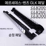 벤츠커스텀 GLK 호환 사이드스텝 보조 오리지널 옆발판 스테프 페달 : 양이딕11