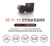 천연참숯찜질매트 BNB-3555N  참숯 나노 코팅으로 전자파 감쇄 : 광장메디칼