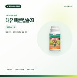 대유 빠른칼슘23 500ml 1L 유기킬레이트 액상칼슘 식물영양제 : 좋은농자재