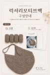 뜨개DIY 럭셔리모티브백 여름네트 가방뜨기 : u story