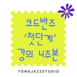 코드반주의 첫단계를 정확하게 배워보기 (4주class) : TONAPIANO