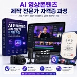 AI영상콘텐츠 제작 전문가 자격증 과정 : 지혜공작소