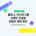 온라인 마케팅 블로그 인스타그램 콘텐츠 썸네일 기획 제작 : 한스기획