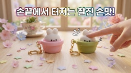 [99스토리] 퐁당 토끼 컵 피젯 클리커 키링 스트레스해소 토이 : 에코로로
