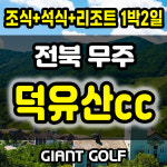 무주 덕유산cc 패키지 리조트 1박2일 회원제 전라도골프장 예약 : GIANTGOLF