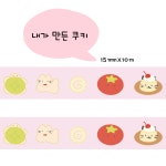 [마스킹테이프]내가만든쿠키 15mm/10m : 몽앤몽글룸
