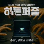 대구동성로 연극 주말 / 공휴일 [히든퍼즐] 상세페이지확인필수 : 대구 동성로 연극