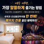 [미남크루즈 직영] 캐빈스테이 호텔 오픈 선상불꽃투어 숙박 무료조식 여수여행 알뜰 패키지 : 남해안크루즈관광