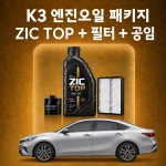 K3 지크 ZIC TOP엔진오일 교체 패키지 (SK스피드메이트 지점 방문 교체) : 스피드메이트