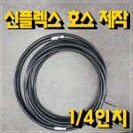 [1/4인치] 신플렉스 호스 제작 심플렉스 고압 유압호스 테프론 나일론 수지 산업용 배관 : 나라유니온 유압호스
